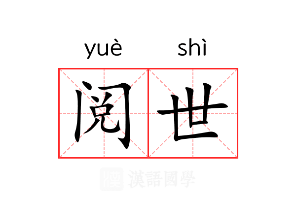 阅世