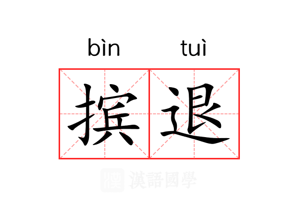 摈退