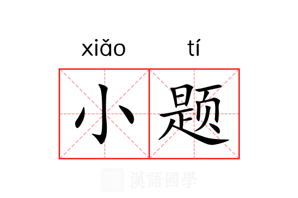 小题 小题