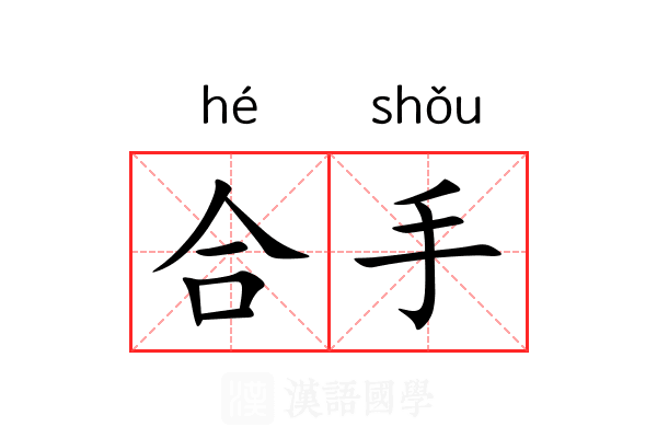 合手 合手