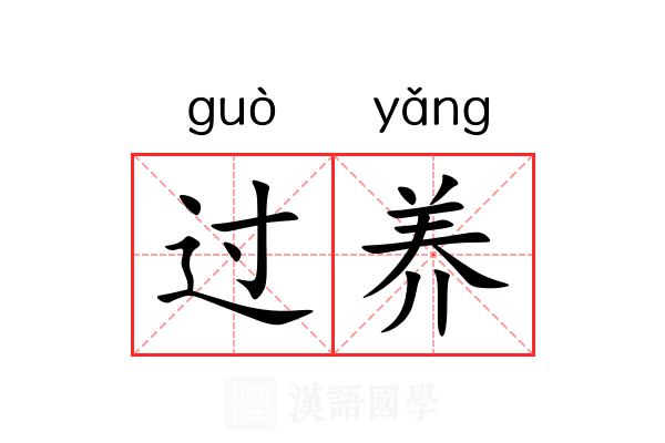 过养 过养