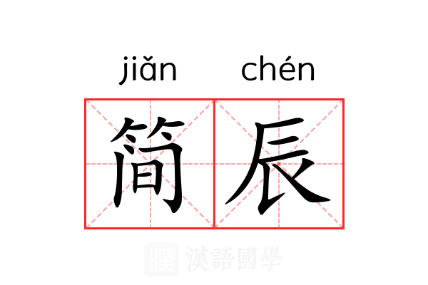 简辰