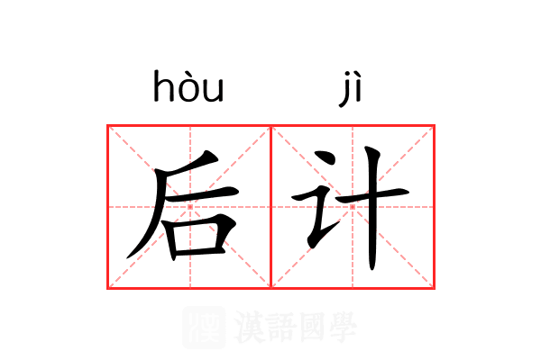 后计 后计