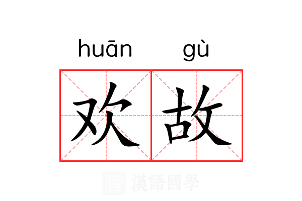 欢故