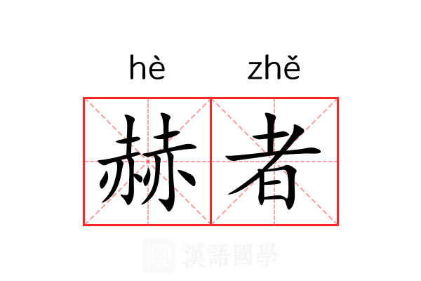 赫者