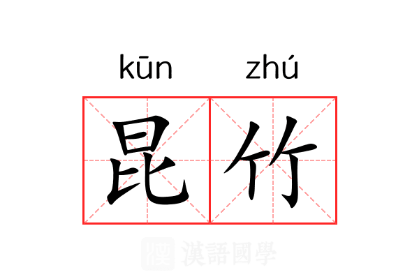 昆竹 昆竹