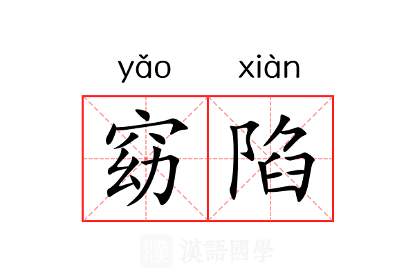 窈陷