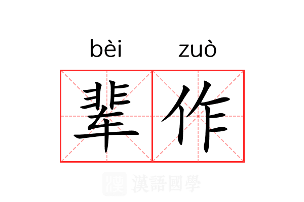 辈作