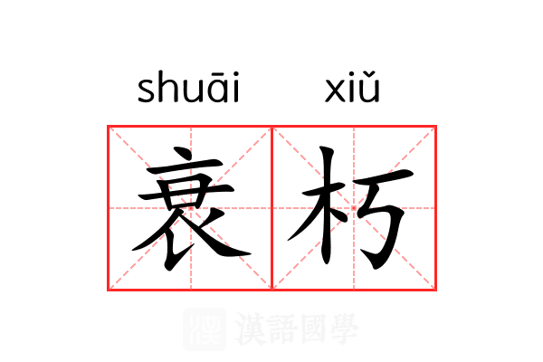 衰朽 衰朽
