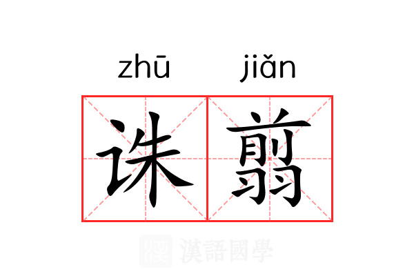 诛翦