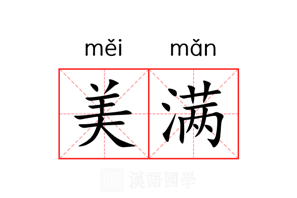 美满