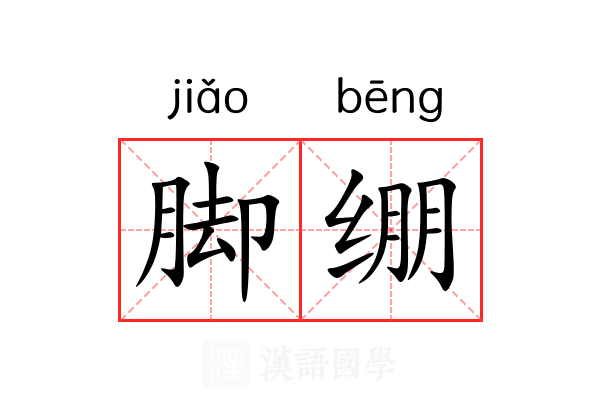 脚绷