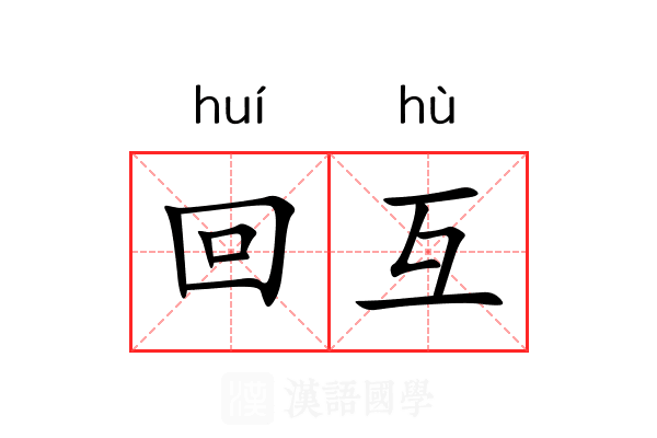 回互