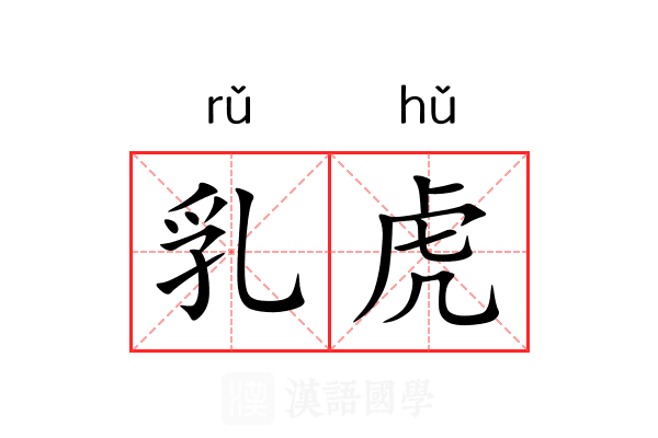 乳虎