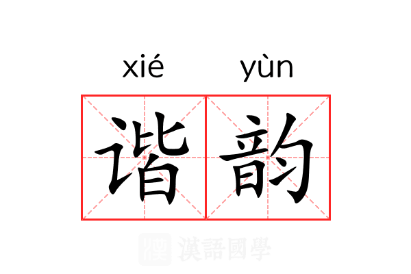 谐韵 谐韵