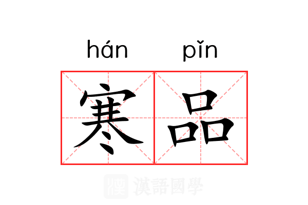 寒品 寒品