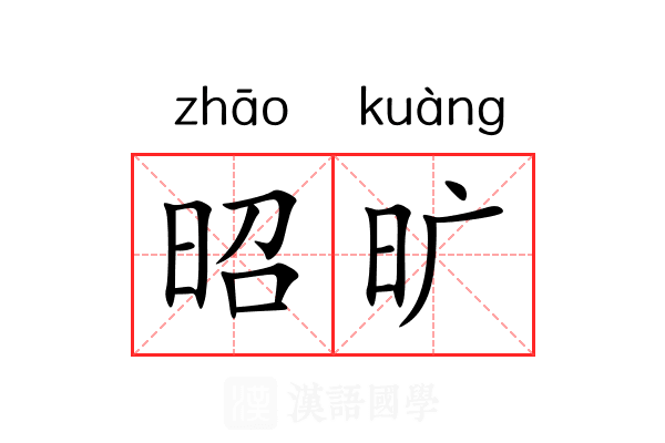 昭旷