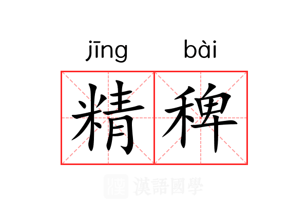 精稗 精稗