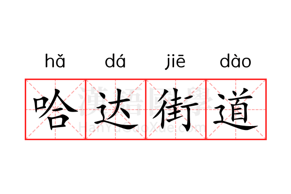 哈达街道 哈达街道