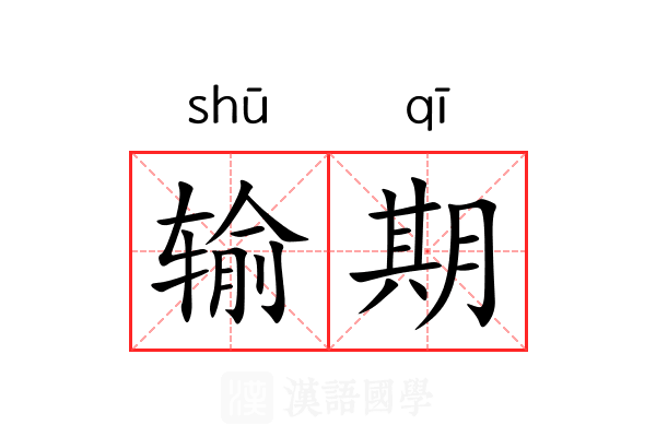 输期 输期