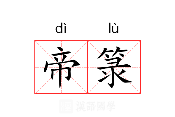 帝箓