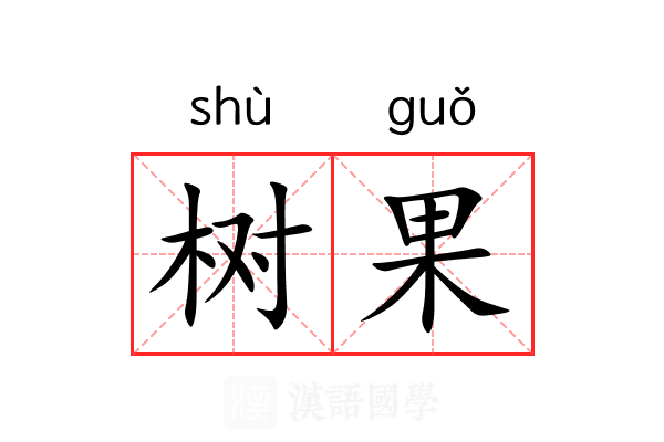 树果