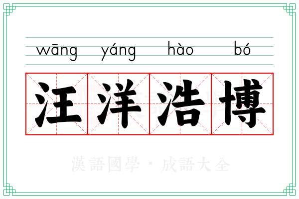 汪洋浩博 汪洋浩博