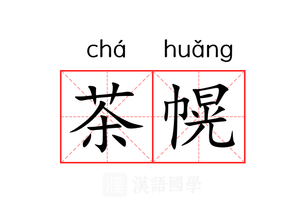 茶幌 茶幌