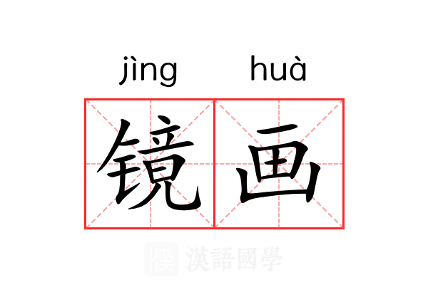 镜画