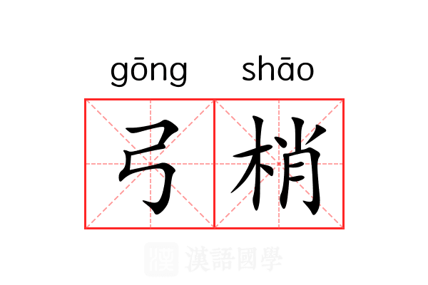 弓梢