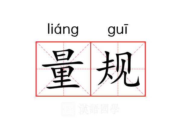 量规 量规