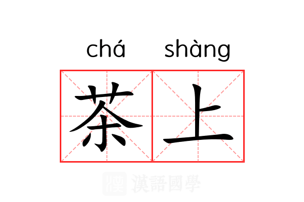 茶上 茶上