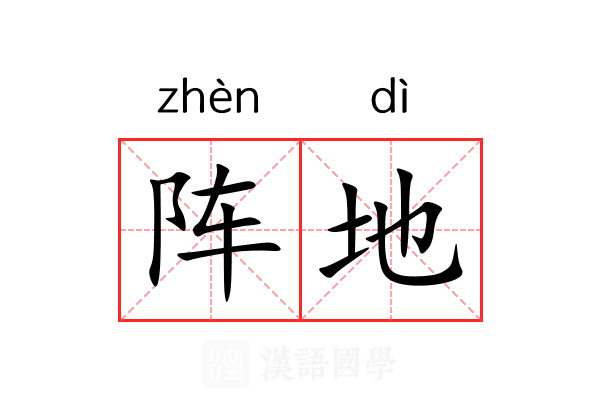 阵地 阵地