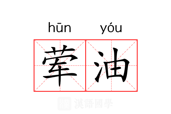 荤油