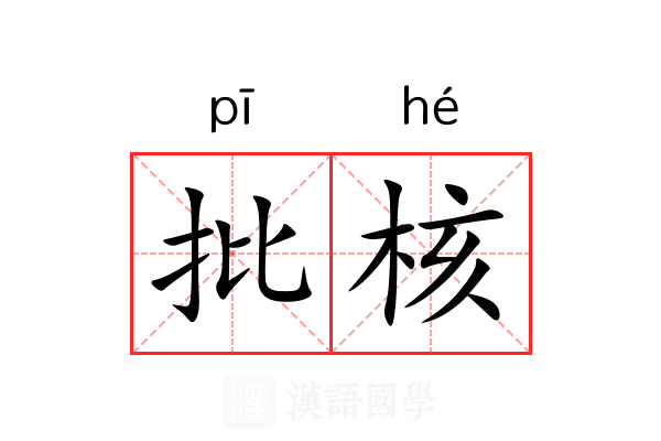 批核 批核