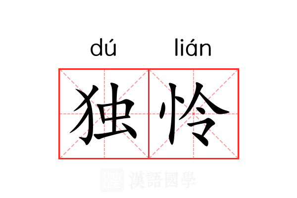 独怜