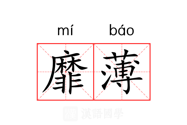 靡薄