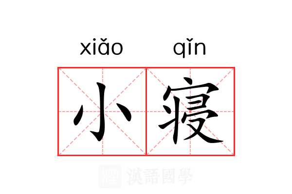 小寝 小寝