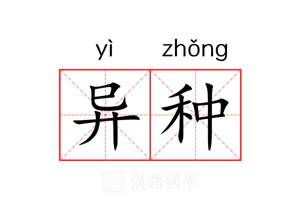 异种
