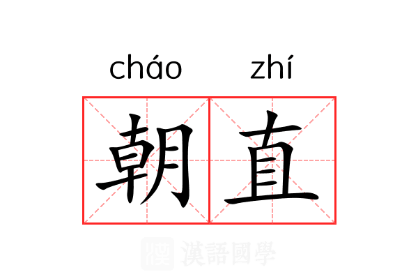 朝直