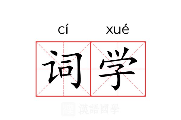 词学 词学