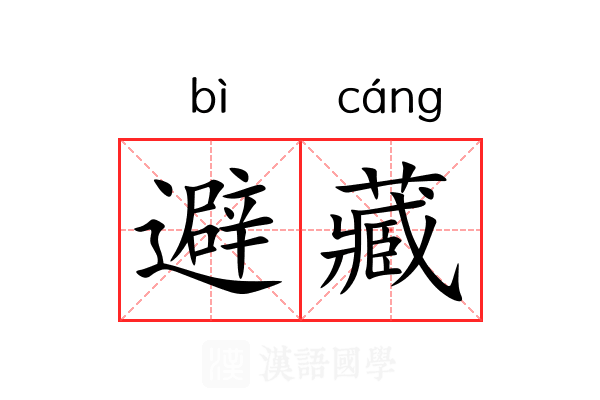 避藏 避藏