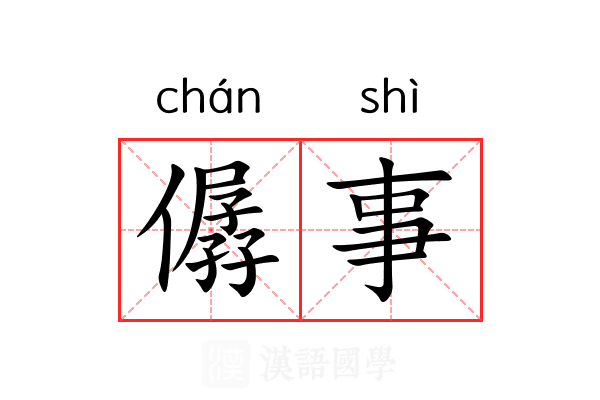 僝事 僝事