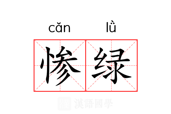 惨绿