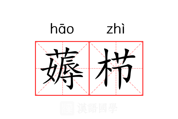 薅栉