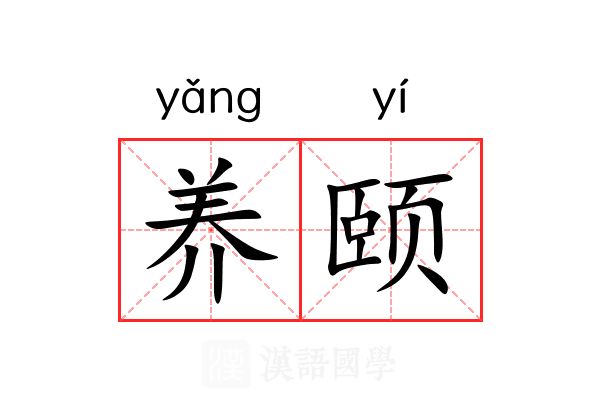 养颐 养颐