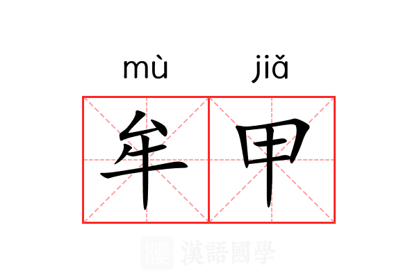 牟甲 牟甲