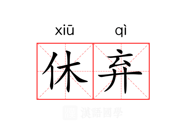 休弃