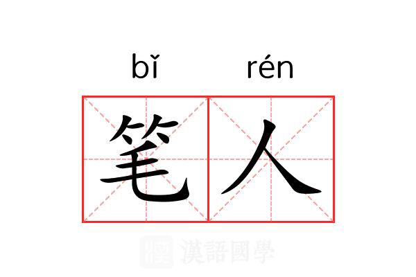 笔人 笔人