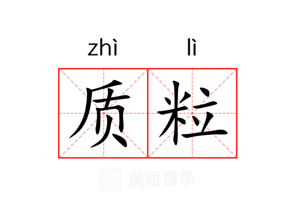 质粒 质粒